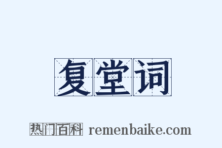 复堂词是什么意思的图片